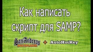 Как написать простой AHK скрипт для GTA SAMP