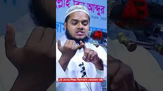 এই দেশের শিক্ষা সিলেবাস এ কোরআন শিক্ষার ব্যবস্থা নাই  #abdullahbinabdurrazzak #shorts #shortvideo