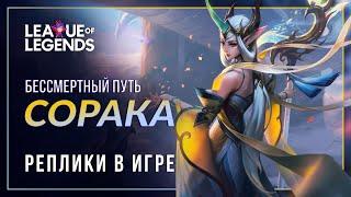 Сорака Бессмертный путь — Интерактивная озвучка и реплики | League of Legends