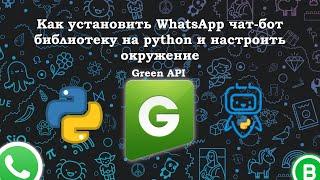 Как установить WhatsApp чат-бот библиотеку на python и настроить окружение