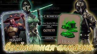 БЕСПЛАТНАЯ АЛМАЗНАЯ КАРТА МК 11 ЗА СВЯЗЬ С КОНСОЛЬЮ |MORTAL KOMBAT MOBILE