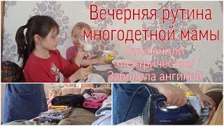 Вечерняя рутина многодетной мамы/Болею ангиной