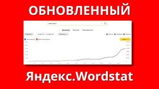 Яндекс обновили Wordstat Yandex  теперь скачивай любую статистику Вордстат!