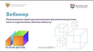 Региональные практики реализации Десятилетия детства: опыт и перспективы (Омская область)