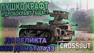 ИГРАЮ С ПУШКАМИ И ДРОБОВИКАМИ | Crossout | ДО РЕЛИКТА БЕЗ ДОНАТА #13