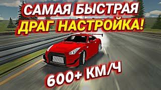 КАК СДЕЛАТЬ САМУЮ БЫСТРУЮ ДРАГ НАСТРОЙКУ В Car parking multiplayer