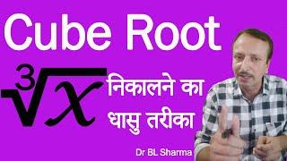 Cube Root Trick | Cube Root of Big Numbers | #Shorts | Dr BL Sharma | Edu Global Minds