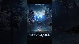 Проект «Адам»