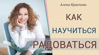 Как научиться радоваться жизни и видеть позитив во всем несмотря на проблемы