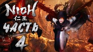 Прохождение NIOH — Часть 4: БОСС 3: ЖЕНЩИНА-ВАМПИР ХИНО-ЭНМА