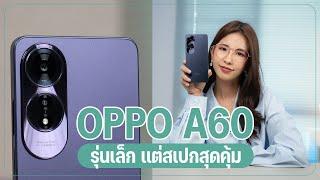 รีวิว OPPO A60 ราคา 5,999 บาท สุดคุ้มตัวเด็ด ในงบพันกลางๆ