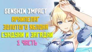 ЗАГАДКИ И СУНДУКИ НА АРХИПЕЛАГЕ ЗОЛОТОГО ЯБЛОКА | 1 ЧАСТЬ | GENSHIN IMPACT