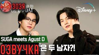 [Озвучка Зозя] ШУГА встреча с Agust D ㅣRoad to D-DAYㅣSUGA meets Agust D НА РУССКОМ