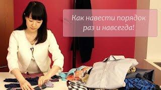 Как навести порядок раз и навсегда.  Метод КонМари.