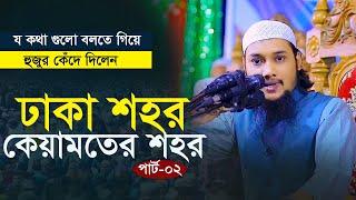 ঢাকা শহর কেয়ামতের শহর | পার্ট ০২ | dhaka the city of kiyamat || Abu taha muhammad adnan | bangla waz