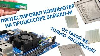 Обзор компьютера на российском процессоре Байкал-М: Готов к труду и обороне