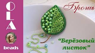 Летняя брошь из бисера "Березовый лист". Вышивка. Мастер @ola.beads. Beaded brooch  "Green leaf".