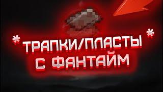 Как сделать трапки и пласты как на фт(Funtime)на вашем сервере