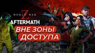 Вне зоны доступа - World War Z Aftermath. Что не так с переизданием? Обзор 2024.