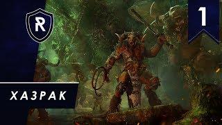 Хазрак Одноглазый - SFO, Смертные империи, Легенда - Total war Warhammer II