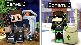  ЖИЗНЬ БЕДНОГО РЕБЕНКА VS БОГАТЫЙ в Майнкрафт!