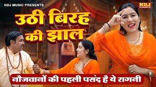 नौजवानो की पहली पसंद है ये रागनी ~ उठी बिरह की झाल | Ravinder Khalor | Preeti Chouhdary | New Ragni