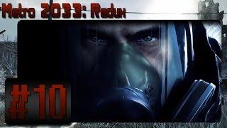 Прохождение Metro 2033 Redux -  [10 эпизод - Дыра]