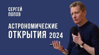 Сергей Попов. Астрономические открытия - 2024