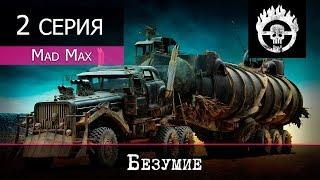 Mad Max - 2 серия "Безумие"