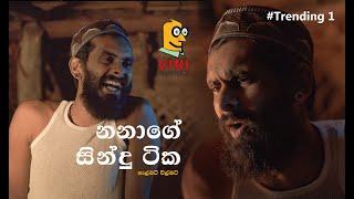 Albert Vilbert | Vini Productions | Nana Song -ඇල්බට් විල්බට් - නානගේ සින්දු ටික