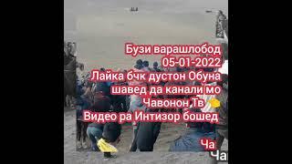 Бузи варашлобод 05-01-2022 кадоме ждать дорад видеои буза лайка бчк Обуна шавад.. Ку чанкасе?