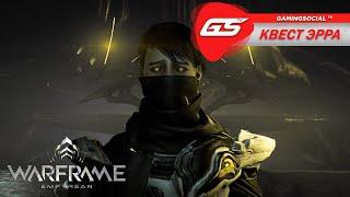 Warframe  Как получить квест || Прохождение квеста Эрра