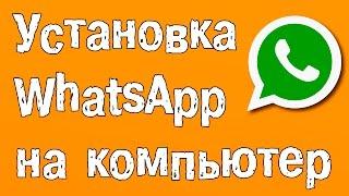 Как установить WhatsApp на компьютер