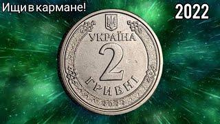  Новинка от НБУ 2022 ищи отложи сохрани  2 гривны уже в обиходе 