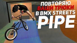 ДЕЛАЮ ВАШИ ТРЮКИ #27 ‍| Bmx Streets Pipe