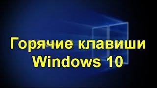 Горячие клавиши Windows 10