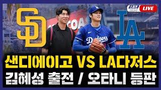 [스포츠클래식 LIVE] 2025 메이저리그 샌디에이고 : LA 다저스 (오타니 선발 투수 등판 / 김혜성 대타 대기) / 2025.06.17 경기