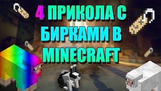 4 интересных прикола с бирками в minecraft