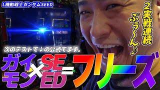 【L機動戦士ガンダムSEED】まさかの2連続フリーズをキメる漢【ガイモンの豪腕夢想#823】