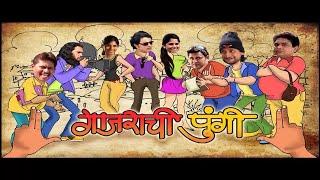 | गाजराची पुंगी | Marathi comedy movie I Sai Tamhankar | Prasad Oak |Subodh Bhave | Vishakha S |