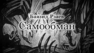 Баязид Рзаев - Самообман