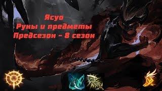 Гайд на Ясуо, предсезон - 8 сезон, руны, предметы, сборка