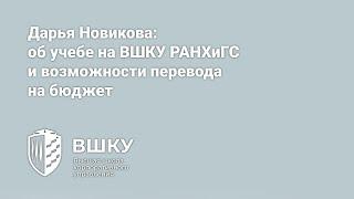 Дарья Новикова: об учебе на ВШКУ РАНХиГС и возможности перевода на бюджет