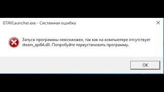 GTA 5 -  ошибка Steam_api64.dll, решение проблемы, работает 100%