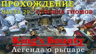 Король гномов и новые условия: Прохождение King’s Bounty Легенда о рыцаре Часть 29 Кингс Баунти