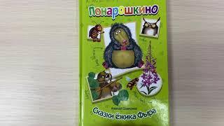 Понарошкино. Сказки ежика Фыра