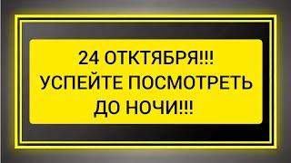 Только 24 Октября 🪐 ПОЛНОЕ НАПОЛНЕНИЕ УДАЧЕЙ  ОТСЕЧЕНИЕ ВСЕХ ВРАГОВ 