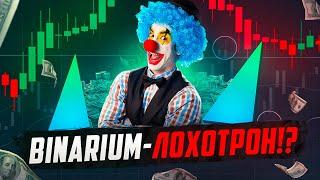 BINARIUM - ЭТО ЛОХОТРОН!? РАЗВОД? ОБМАН? МОШЕННИКИ? СКАМ? ЖЕСТКАЯ ПРАВДА О БРОКЕРЕ BINARIUM!