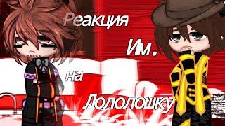 Реакция Идеального мира на Лололошку [Gacha club] [Идеальный мир]