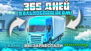  ШОК! РАБОТАЛ ДАЛЬНОБОЙЩИКОМ 365 ДНЕЙ - СКОЛЬКО Я ЗАРАБОТАЛ ЗА 1 ГОД? | ГРАНД МОБАЙЛ / GRAND MOBILE